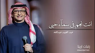 اغنيه انت نجم في سماء حبي    غناء عبدالمجيد عبدالله   حصريا        م دندنها