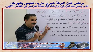 برلكس لحن البركة شيري ماريا تعليمى بالهزات للمعلم ابراهيم معوض 