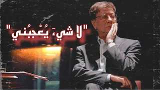 لا شَيءَ يُعجبُني محمود درويش بدون موسيقى دندنها