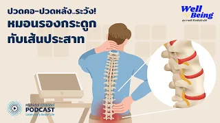 [PODCAST] Well-Being | EP.17 - ปวดคอ ปวดหลังไม่หาย ระวัง! เป็นหมอนรองกระดูกทับเส้นประสาท