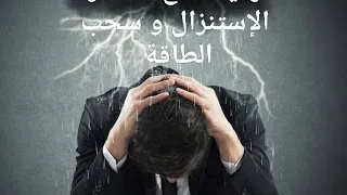 رقية قوية لقطع سحر الإستنزال و سحب الطاقة من الجسد و تمزيق الخيوط الأثيرية 