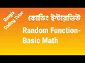 Random Function - Basic Math Tricks Coding Interview Bangla Bangla Coding Tutor