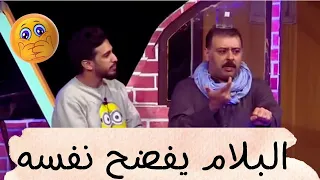 البلام يفضح نفسه 