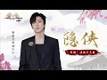 摩登兄弟刘宇宁-隐侠（《赘婿》动画片头曲）