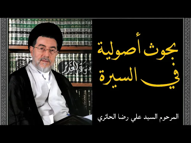 ⁣بحوث أصولية في السيرة (1) | المرحوم السيد علي رضا الحائري