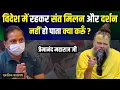 Download Lagu विदेश में रहकर संत मिलन और दर्शन नहीं हो पाता क्या करूँ ? एकांतिक वार्तालाप | भजन मार्ग
