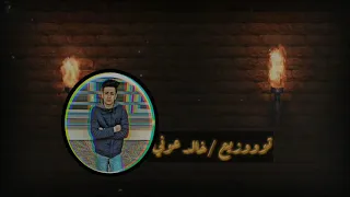 مهرجان  غريب ف بلاد غريبه   عمر زلزال خالد الحلو  محمود معجزة  توزيع  خالد عوني دندنها