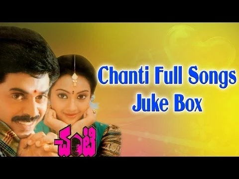 Download MP3 Chanti (చంటి ) Telugu Movie Full Songs || Jukebox || Venkatesh, Meena