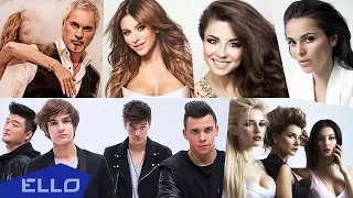 NON STOP MUSIC 3 часа самых популярных клипов на ELLO 