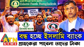 বন্ধ হতে যাচ্ছে ইসলামি ব্যাংক || Islami Bank Update News || Bangladesh banking new Update || BdNews