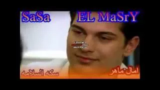 فديو كليب اغنيه امال ماهر سكه السلامه اخراج صاصا المصرى 