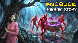 சவப்பெட்டி | Horror Story | Tamil Horror Stories | Tamil Stories | Horror Stories | Tamil Story