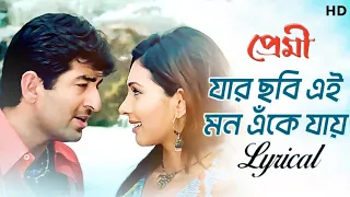 jar chobi ei mon eke jay lyrical premi jeet chandana sonu jeet g gautam s svf