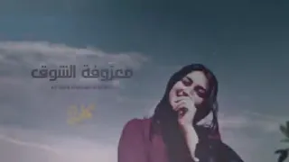 معزوفة الشوق   عتب حصرياا      دندنها