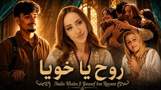                                                          نادية خالص و يوسف بن ريانة   روح يا خويا دندنها