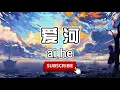 Download Lagu 【爱河】ai he/ài hé - 拼音 [PINYIN LYRICS]