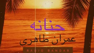 عمران طاهری   حنانه   بندرعباس موسیقی                                              دندنها