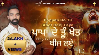 new masih song pappan de tu khet beej laye cover song masih geet 