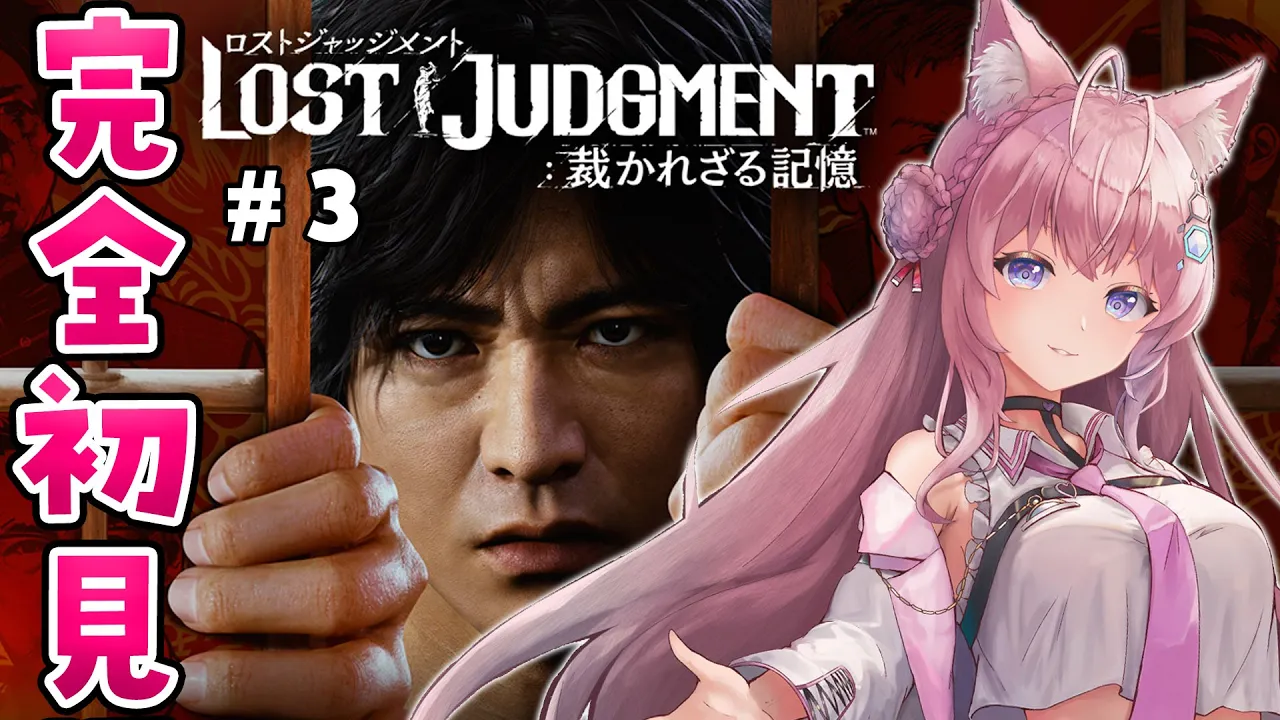 #3【ロストジャッジメント】こよタクが如く！頭脳とツッコミで突き進め！7章～！【博衣こより/ホロライブ】※ネタバレあり