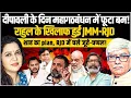 Lagu महागठबंधन में फूट I शाह का plan, RJD में जूतम पैजार I Omkar Chaudhary I Anju Pankaj