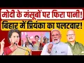 Download Lagu मोदी के मंसूबों पर प्रियंका गांधी ने फेरा पानी? Priyanka Gandhi | PM Modi | Bihar | NDA| Abhay Dubey