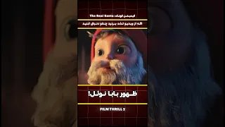 بابا نوئل اینجوری به وجود اومد 