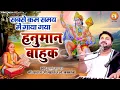 Hanuman Bahuk Shri Rasraj Ji Maharaj