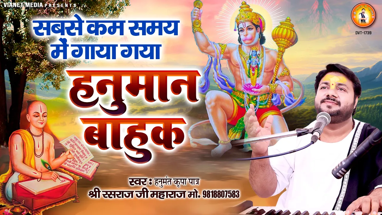 सबसे कम समय में गाया गया हनुमान बाहुक | Hanuman Bahuk | हनुमान बाहुक पाठ | Shri Rasraj Ji Maharaj