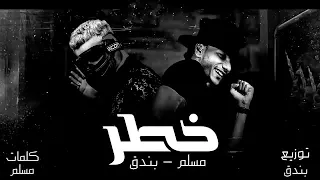 حصريا مهرجان خطر يلي سيرتي تعباك مسلم حوده بندق 