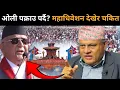 ओली पक्राउ पर्दै? एमालेको महाधिवेशन देखेर छक्क परे डा.मिश्र: सेनाको तयारी खतरनाक, अब के होला?Drvijay