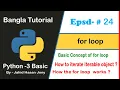 Python Basic Bangla Tutorial 24 - For Loop