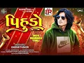 Download Lagu Pihudo | પિહુડો | Ishwar Thakor New Timli 2025 | Dj Special Timli 2025 | Harsiddhi Studio