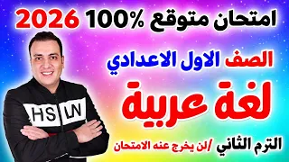 امتحان متوقع لغة عربية الصف الاول الاعدادي الترم الثاني        مراجعة نهائية عربي اولي اعدادي دندنها