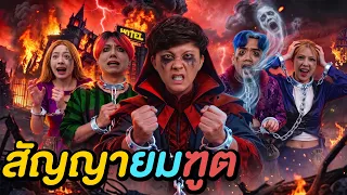 เอาชีวิตรอดใน ‘ดินแดนแห่งยมทูต’ ( ใครจะรอดกลับบ้าน ? )