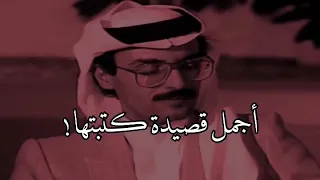 اجمل قصيدة للشاعر بدر بن عبدالمحسن 