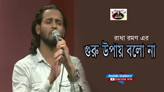 guru upay bolo na i ashik i i radha romon i original song i ashik gallery