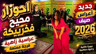 جديد أعراس صيف      مع أحوزار والشيخات نايضة في خريبكة                   دندنها