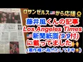 Download Lagu [藤井風]超有名ロサンゼルス新聞”LA Times”紙面に9月9日付(←風くんの好きな9✨)で全文掲載🙌 #fujiikaze 