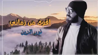 نور الزين بس اكلك اني اقوى من زماني Nour Zein I Am Stronger Bs Kalak Of Zamani 