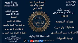 عهد المماليك 26 الأندلس وحتى عبدالله الصغير 