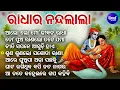 Niti Sapane Aasuchhi - Superhit Krushna Bhajan | Anjali Mishra,Prafulla Behera,Pankaj Jal | Sidharth