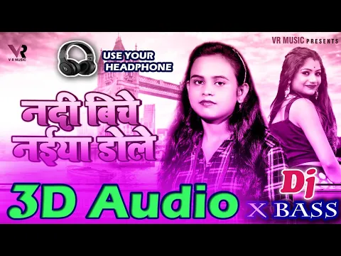 Download MP3 3D Audio 》 Nadi Bich Naiya Dole 》 Shilpi Raj 》 3d song Bhojpuri