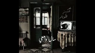 سال دمعي يا إلهي   نصر الدين طوبار دندنها