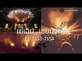 Download Lagu 7133-7134 เย่เฉิน เขยมังกร
