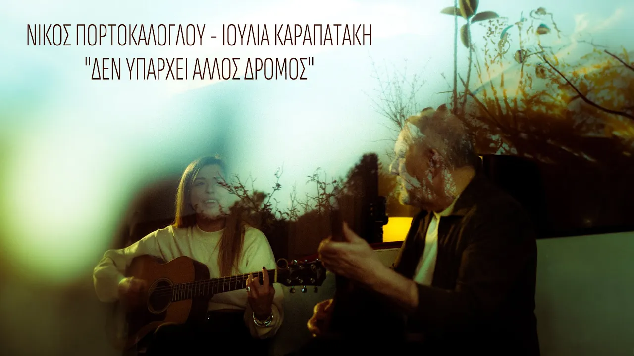 Νίκος Πορτοκάλογλου & Ιουλία Καραπατάκη - Δεν υπάρχει άλλος δρόμος - Official music video Νίκος Πορτοκάλογλου & Ιουλία Καραπατάκη - Δεν υπάρχει άλλος δρόμος - Official music video