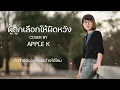 ผู้ถูกเลือกให้ผิดหวัง(ดอกไม้ฤดูหนาว)  - เรนิษรา| cover by Apple K