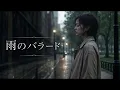 雨のバラード　湯原昌幸　AI女性カバー