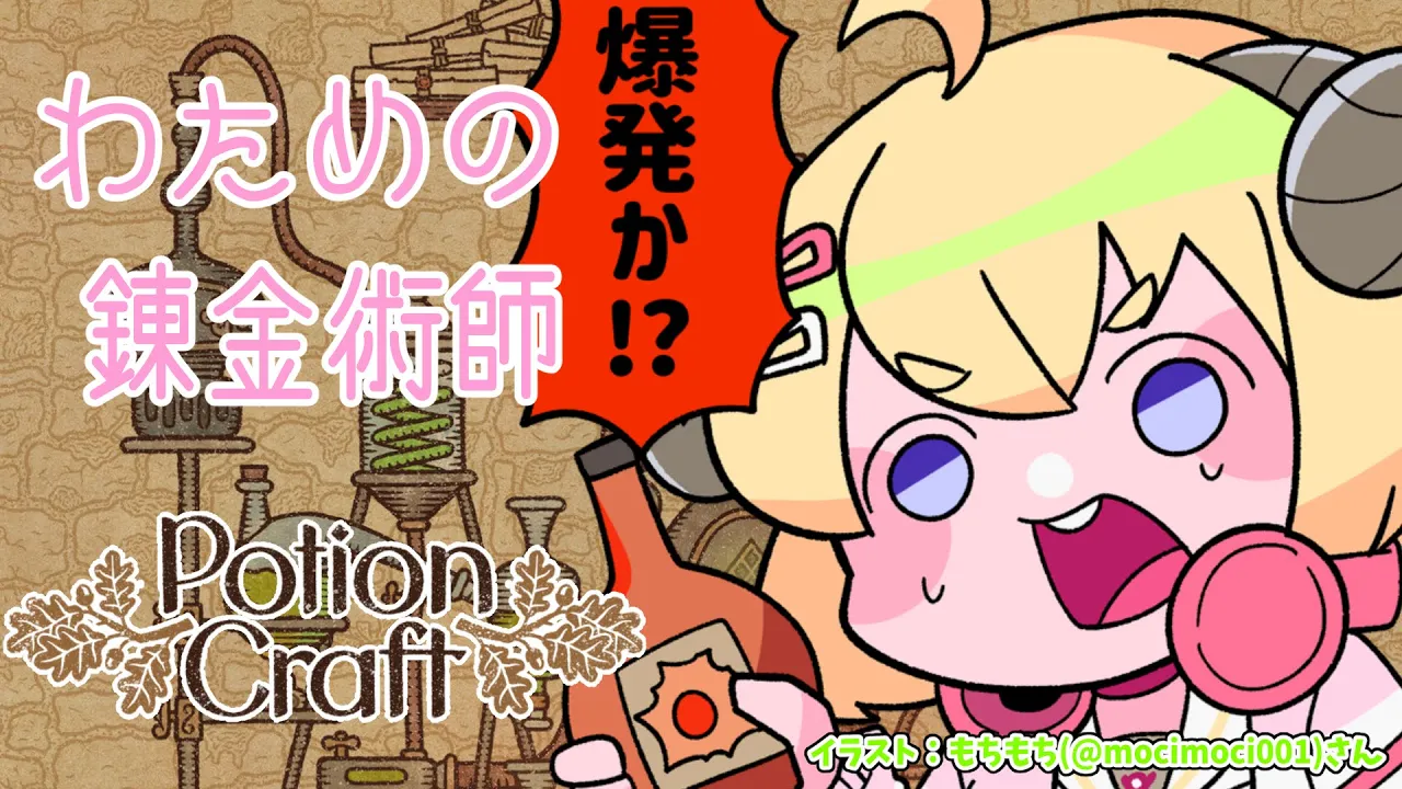 【Potion Craft】今夜も、お薬出しときますね? #3【角巻わため/ホロライブ４期生】