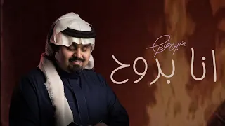 بندر بن عوير انا بروح حصريا 2024  بندر بن عوير انا بروح حصريا 2024