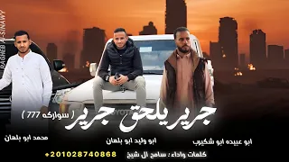 جرير يلحق جرير   سواركه        سامح ال شيخ  دندنها